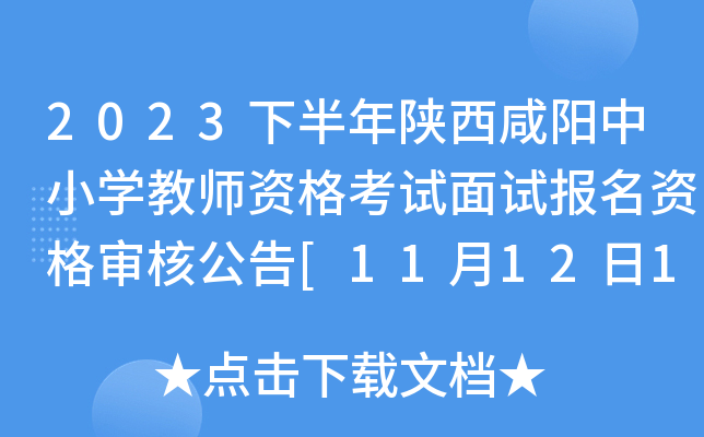 2023下半年陕西咸阳中小开云kaiyun(中国)教师资格考试面试报名资格审核公告[11月12日18:00截止审核]