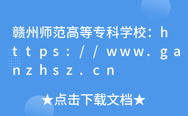 赣州师范高等专科开云kaiyun(中国)校：https://www.ganzhsz.cn