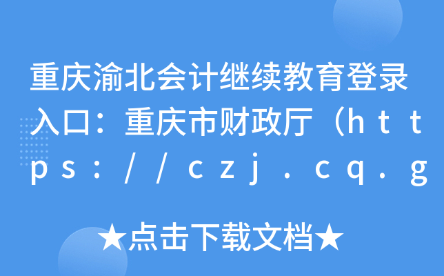 ؑc山(hu)Ӌ(j)^m(x)ڣؑcؔ(ci)dhttps://czj.cq.gov.cn/
