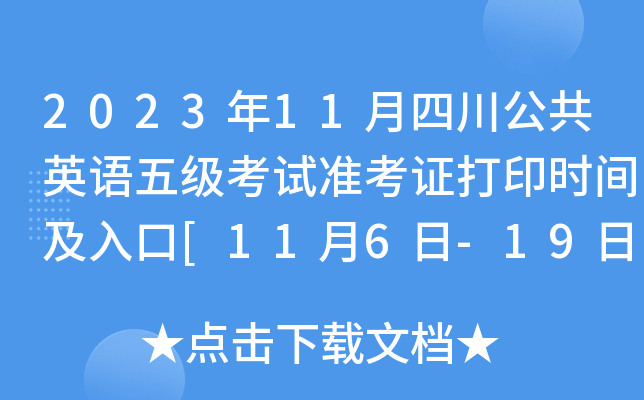 2023年11月四川公共英语五级考试准考证打印时间及入口[11月6日-19日]