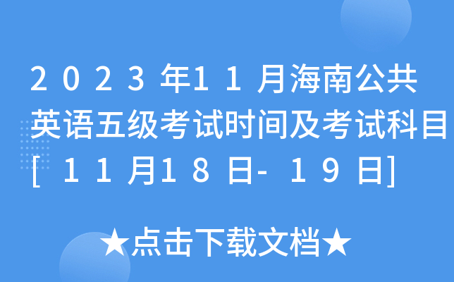 2023年11月海南公共英语五级考试时间及考试科目[11月18日-19日]