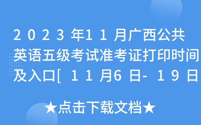 2023年11月广西公共英语五级考试准考证打印时间及入口[11月6日-19日]