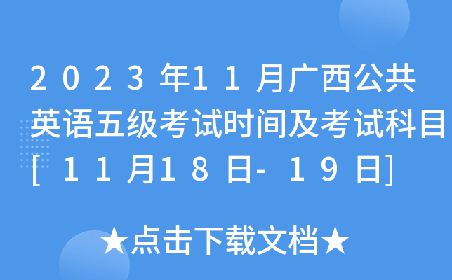 2023年11月广西公共英语五级考试时间及考试科目[11月18日-19日]