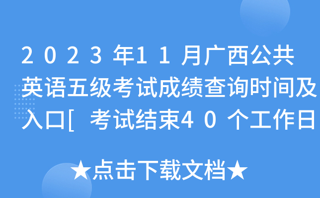 2023年11月广西公共英语五级考试成绩查询时间及入口[考试结束40个工作日内]