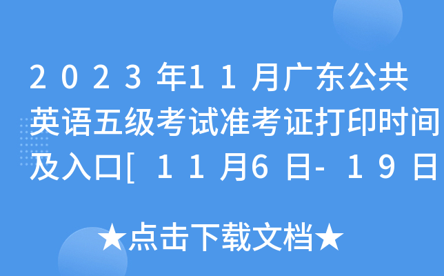 2023年11月广东公共英语五级考试准考证打印时间及入口[11月6日-19日]