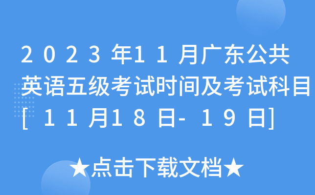 2023年11月广东公共英语五级考试时间及考试科目[11月18日-19日]