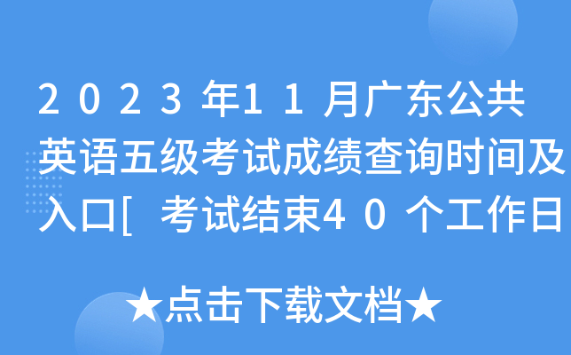 2023年11月广东公共英语五级考试成绩查询时间及入口[考试结束40个工作日内]