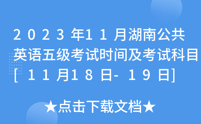 2023年11月湖南公共英语五级考试时间及考试科目[11月18日-19日]