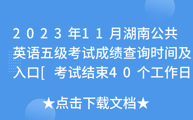 2023年11月湖南公共英语五级考试成绩查询时间及入口[考试结束40个工作日内]