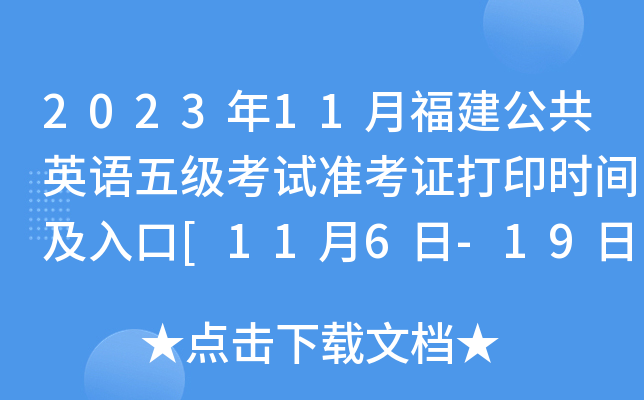 2023年11月福建公共英语五级考试准考证打印时间及入口[11月6日-19日]