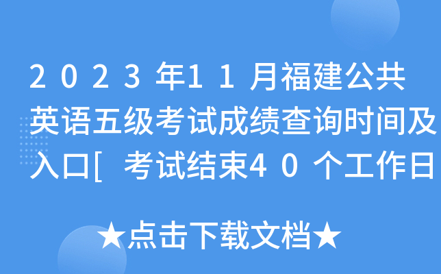 2023年11月福建公共英语五级考试成绩查询时间及入口[考试结束40个工作日内]