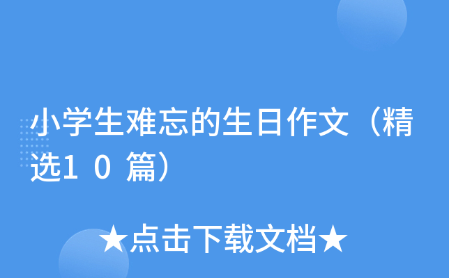 小开云kaiyun(中国)生难忘的生日作文（精选10篇）