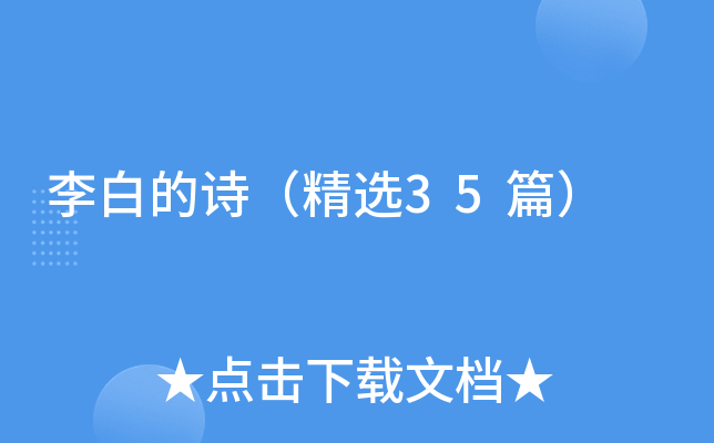 李白的诗（精选35篇）