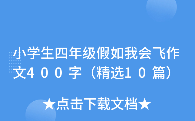 小开云kaiyun(中国)生四年级假如我会飞作文400字（精选10篇）