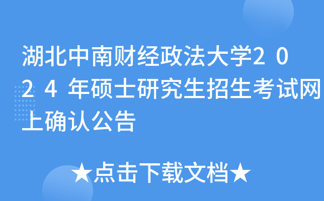 湖北中南财经政法大开云kaiyun(中国)2024年硕士研究生招生考试网上确认公告