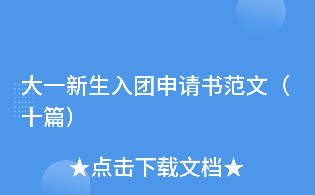 大一新生入团申请书范文（十篇）