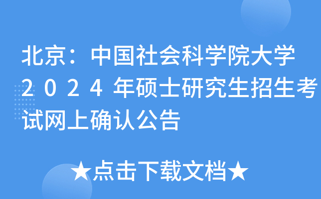 北京：中国社会科开云kaiyun(中国)院大开云kaiyun(中国)2024年硕士研究生招生考试网上确认公告