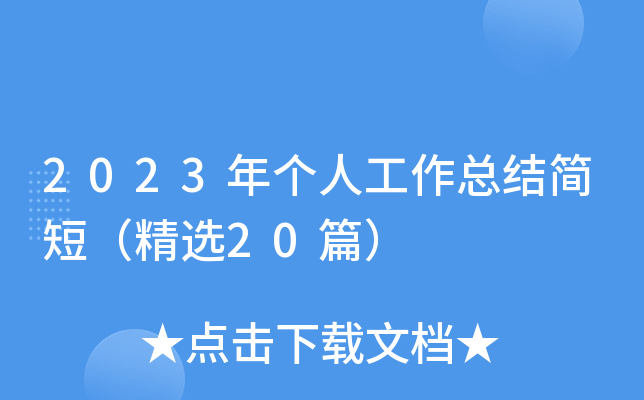 2023年个人工作总结简短（精选20篇）