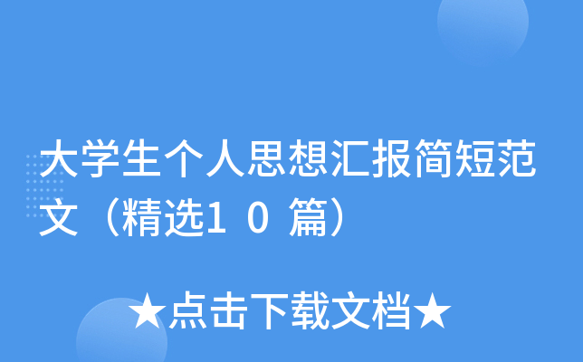 大开云kaiyun(中国)生个人思想汇报简短范文（精选10篇）