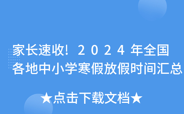 家长速收!2024年全国各地中小开云kaiyun(中国)寒假放假时间汇总