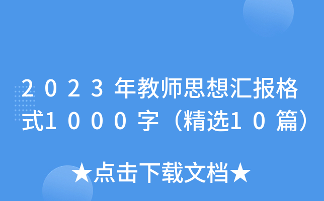 2023̎˼?yn)Rʽ1000֣x10ƪ