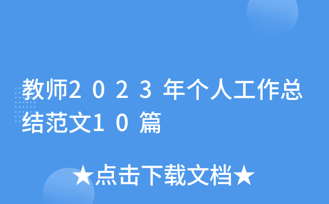 教师2023年个人工作总结范文10篇