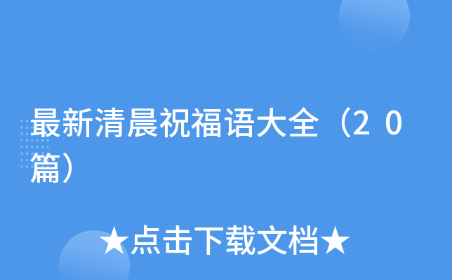 最新清晨祝福语大全（20篇）