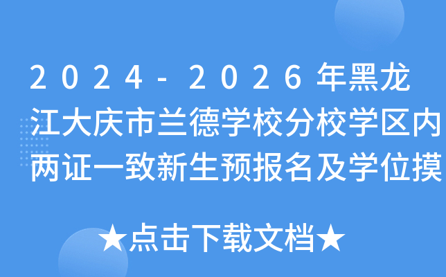 2024-2026年黑龙江大庆市兰德开云kaiyun(中国)校分校开云kaiyun(中国)区内两证一致新生预报名及开云kaiyun(中国)位摸底通知