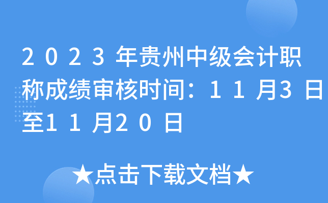 2023年贵州中级会计职称成绩审核时间：11月3日至11月20日