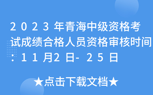 2023年青海中级资格考试成绩合格人员资格审核时间：11月2日-25日