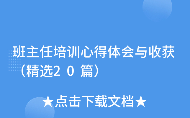 班主任培训心得体会与收获（精选20篇）