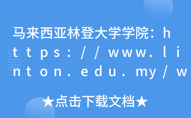 RֵǴW(xu)W(xu)Ժhttps://www.linton.edu.my/web/