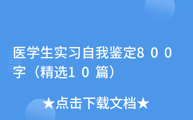 医开云kaiyun(中国)生实习自我鉴定800字（精选10篇）