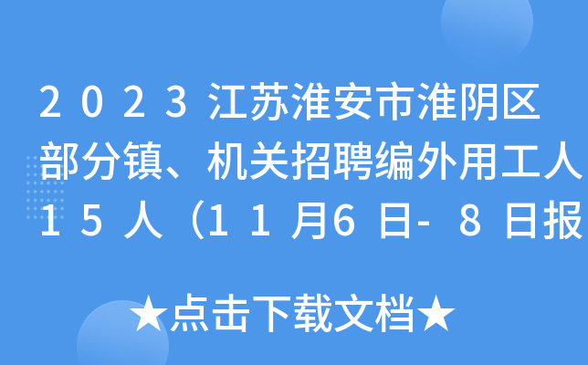 2023江苏淮安市淮阴区部分镇、机关招聘编外用工人15人（11月6日-8日报名）