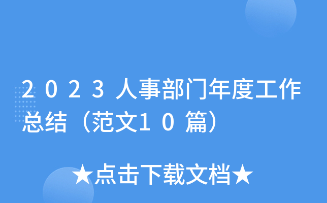 2023人事部门年度工作总结（范文10篇）