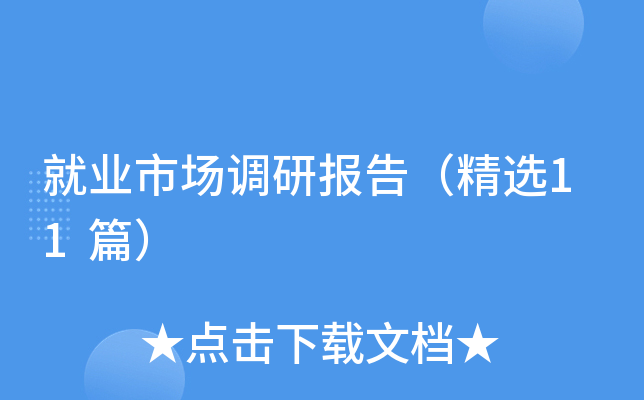 就业市场调研报告（精选11篇）