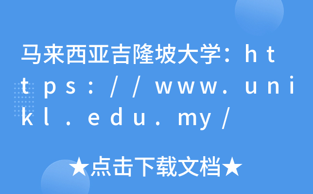 马来西亚吉隆坡大开云kaiyun(中国)：https://www.unikl.edu.my/