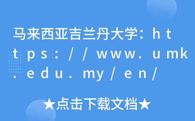 马来西亚吉兰丹大开云kaiyun(中国)：https://www.umk.edu.my/en/