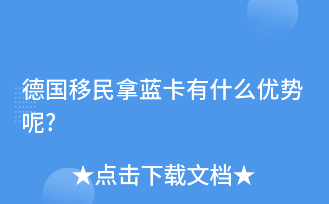 德国移民拿蓝卡有什么优势呢?