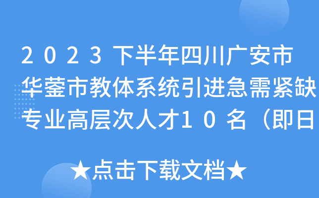 2023下半年四川广安市华蓥市教体系统引进急需紧缺专业高层次人才10名（即日起报名）