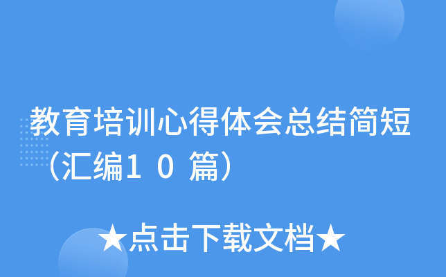 教育培训心得体会总结简短（汇编10篇）