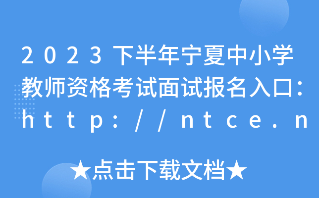 2023°ꌎСW(xu)̎Yԇԇ(bo)ڣhttp://ntce.neea.edu.cn