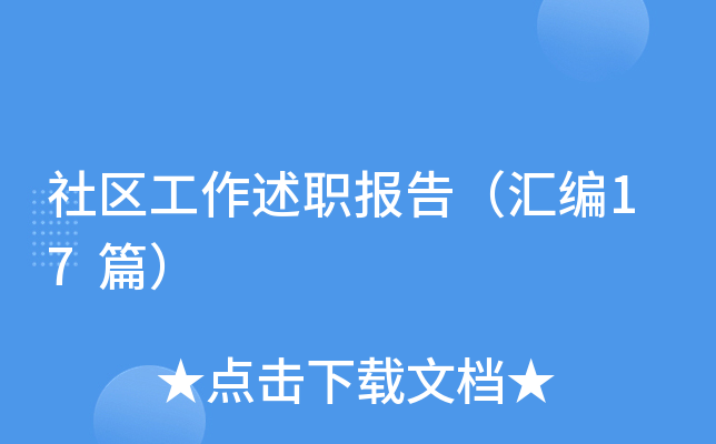 社区工作述职报告（汇编17篇）