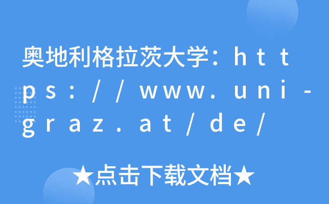 奥地利格拉茨大开云kaiyun(中国)：https://www.uni-graz.at/de/