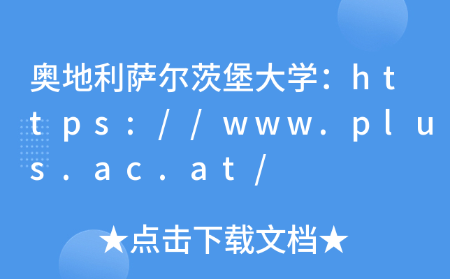 奥地利萨尔茨堡大开云kaiyun(中国)：https://www.plus.ac.at/