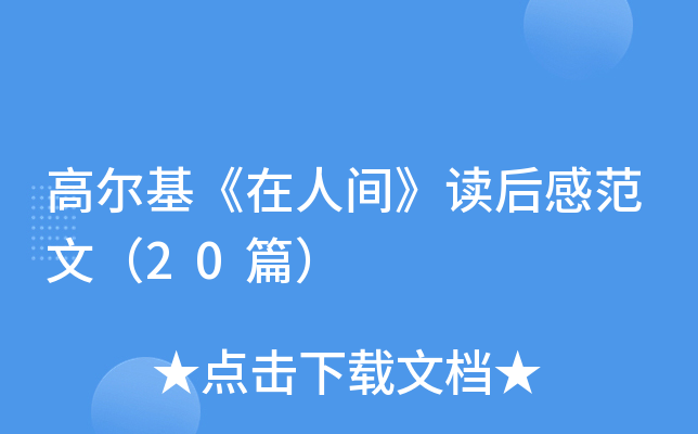高尔基《在人间》读后感范文（20篇）