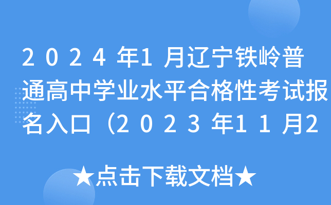 2024年1月辽宁铁岭普通高中开云kaiyun(中国)业水平合格性考试报名入口（2023年11月20日开通）