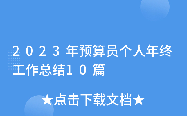 2023年预算员个人年终工作总结10篇
