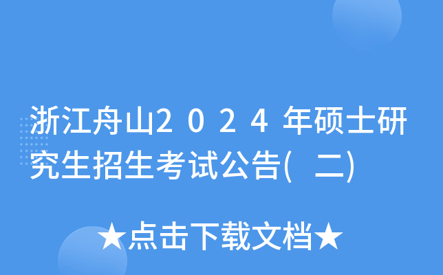 浙江舟山2024年硕士研究生招生考试公告(二)