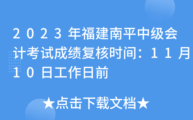 2023年福建南平中级会计考试成绩复核时间：11月10日工作日前